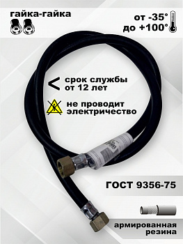 Газовый шланг резиновый армированный 0,7м г/г черный