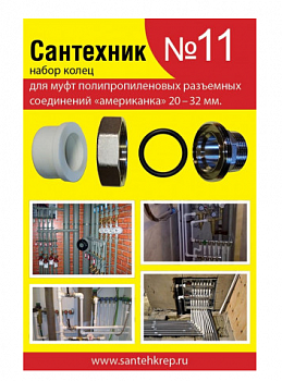 Набор Сантехник №11 (Кольца д/америк ппр 20-32мм)