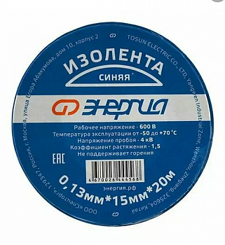 Изолента 0,13х15мм синяя 20м ЭНЕРГИЯ
