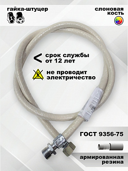 Газовый шланг резиновый армированный 1,5м 3/4" г/ш D13 белый